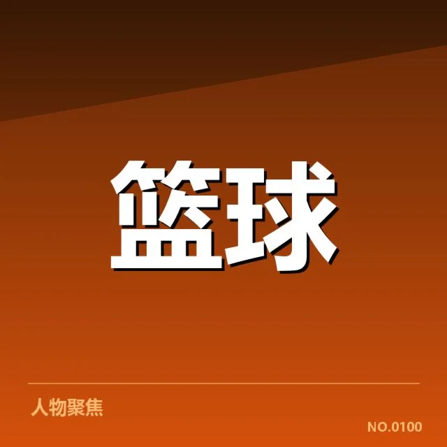 确认的变动名单及赛程影响说明