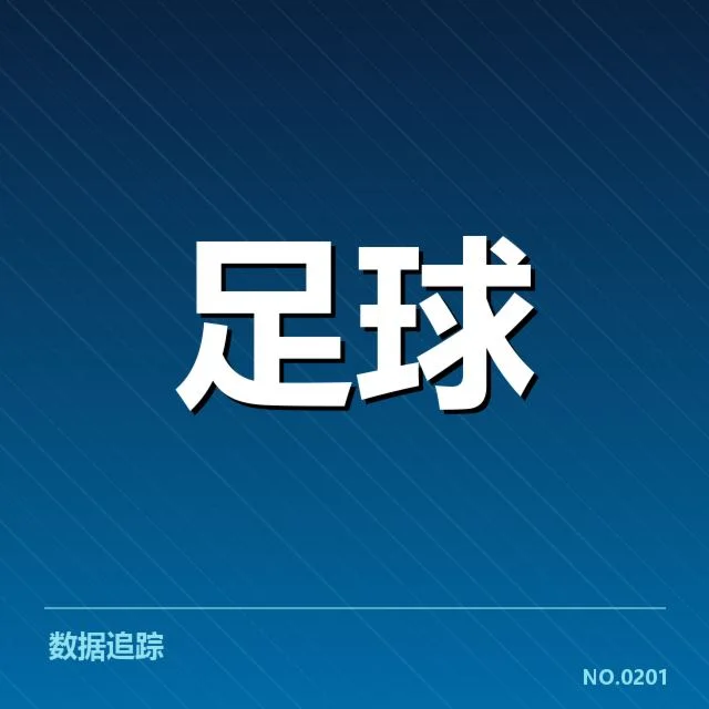 确认安德莱赫特近期比赛数据与阵容状况