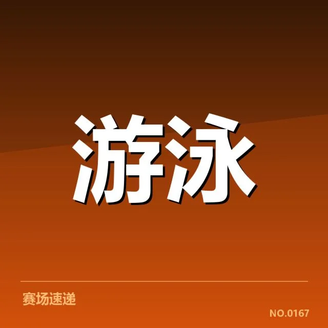 奥运选拔赛：选手出发反应差异成疑问