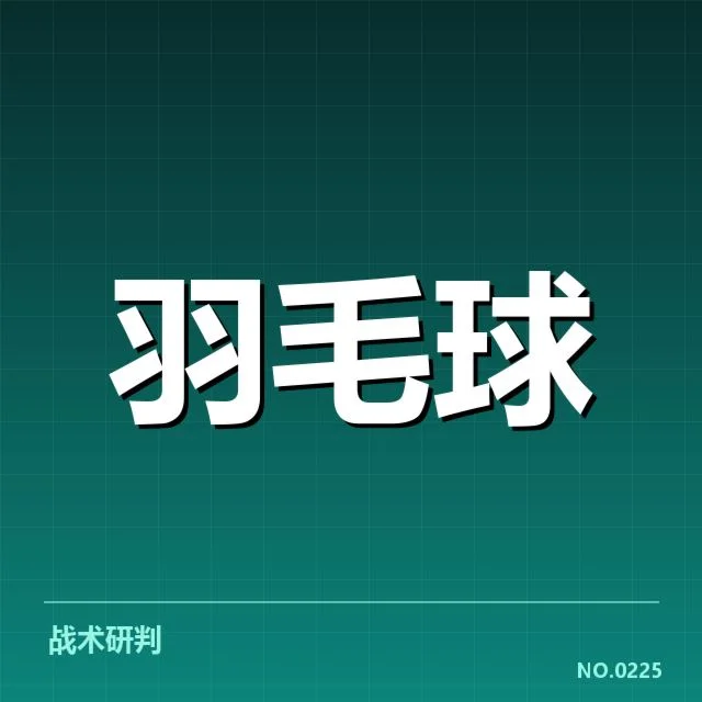 近期比赛:台北羽毛球队技战术特点如何体现